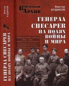 Виктор Будаков - Генерал Снесарев на полях войны и мира - Читать 📖 Читать онлайн 👀 Читаемые книги читать онлайн бесплатно 🔥 booksread-online.com