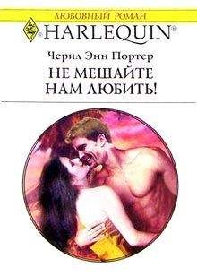 Черил Портер - Не мешайте нам любить! - Читать | Читать онлайн | Читаемые книги читать онлайн бесплатно | booksread-online.com
