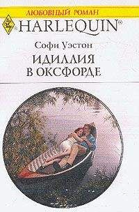 Софи Уэстон - Идиллия в Оксфорде - Читать 📖 Читать онлайн 👀 Читаемые книги читать онлайн бесплатно 🔥 booksread-online.com