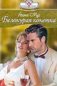Агата Мур - Белокурая кокетка - Читать 📖 Читать онлайн 👀 Читаемые книги читать онлайн бесплатно 🔥 booksread-online.com