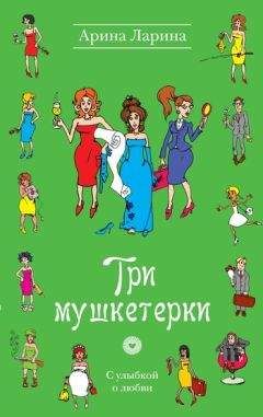 Арина Ларина - Три мушкетерки - Читать 📖 Читать онлайн 👀 Читаемые книги читать онлайн бесплатно 🔥 booksread-online.com