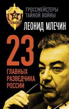 Леонид Млечин - 23 главных разведчика России - Читать 📖 Читать онлайн 👀 Читаемые книги читать онлайн бесплатно 🔥 booksread-online.com