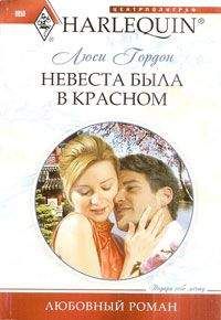 Люси Гордон - Невеста была в красном - Читать 📖 Читать онлайн 👀 Читаемые книги читать онлайн бесплатно 🔥 booksread-online.com