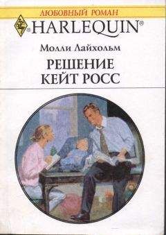 Молли Лайхольм - Решение Кейт Росс - Читать 📖 Читать онлайн 👀 Читаемые книги читать онлайн бесплатно 🔥 booksread-online.com