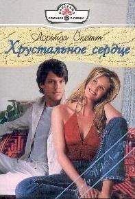 Лоринда Скотт - Хрустальное сердце - Читать 📖 Читать онлайн 👀 Читаемые книги читать онлайн бесплатно 🔥 booksread-online.com