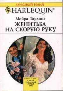 Мойра Тарлинг - Женитьба на скорую руку - Читать | Читать онлайн | Читаемые книги читать онлайн бесплатно | booksread-online.com
