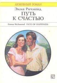 Эмма Ричмонд - Путь к счастью - Читать 📖 Читать онлайн 👀 Читаемые книги читать онлайн бесплатно 🔥 booksread-online.com
