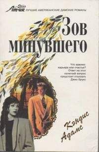Кэндис Адамс - Зов минувшего - Читать | Читать онлайн | Читаемые книги читать онлайн бесплатно | booksread-online.com