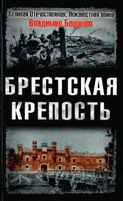Владимир Бешанов - Брестская крепость - Читать 📖 Читать онлайн 👀 Читаемые книги читать онлайн бесплатно 🔥 booksread-online.com