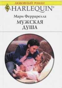 Мари Феррарелла - Мужская душа - Читать 📖 Читать онлайн 👀 Читаемые книги читать онлайн бесплатно 🔥 booksread-online.com