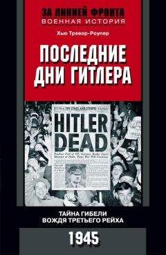 Хью Тревор-Роупер - Последние дни Гитлера. Тайна гибели вождя Третьего рейха. 1945 - Читать | Читать онлайн | Читаемые книги читать онлайн бесплатно | booksread-online.com