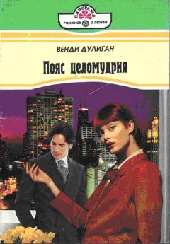 Венди Дулиган - Пояс целомудрия - Читать 📖 Читать онлайн 👀 Читаемые книги читать онлайн бесплатно 🔥 booksread-online.com