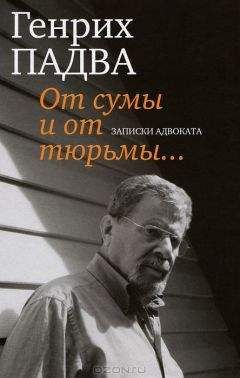 Генрих Падва - От сумы и от тюрьмы… Записки адвоката - Читать 📖 Читать онлайн 👀 Читаемые книги читать онлайн бесплатно 🔥 booksread-online.com