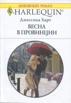 Джессика Харт - Весна в провинции - Читать 📖 Читать онлайн 👀 Читаемые книги читать онлайн бесплатно 🔥 booksread-online.com
