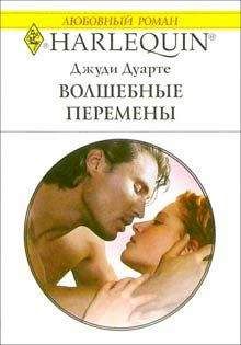 Джуди Дуарте - Волшебные перемены - Читать | Читать онлайн | Читаемые книги читать онлайн бесплатно | booksread-online.com
