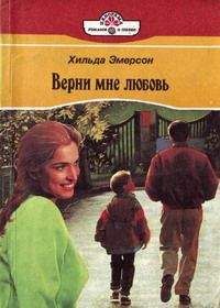 Хильда Эмерсон - Верни мне любовь - Читать 📖 Читать онлайн 👀 Читаемые книги читать онлайн бесплатно 🔥 booksread-online.com