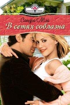 Сандра Мэй - В сетях соблазна - Читать 📖 Читать онлайн 👀 Читаемые книги читать онлайн бесплатно 🔥 booksread-online.com