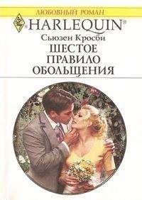 Сьюзен Кросби - Шестое правило обольщения - Читать 📖 Читать онлайн 👀 Читаемые книги читать онлайн бесплатно 🔥 booksread-online.com