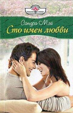 Сандра Мэй - Сто имен любви - Читать 📖 Читать онлайн 👀 Читаемые книги читать онлайн бесплатно 🔥 booksread-online.com