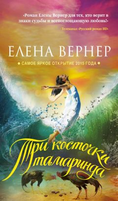 Елена Вернер - Три косточки тамаринда - Читать | Читать онлайн | Читаемые книги читать онлайн бесплатно | booksread-online.com