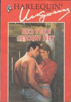 Дорин Малек - Без тебя жизни нет - Читать | Читать онлайн | Читаемые книги читать онлайн бесплатно | booksread-online.com