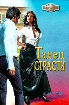 Агата Мур - Танец страсти - Читать 📖 Читать онлайн 👀 Читаемые книги читать онлайн бесплатно 🔥 booksread-online.com