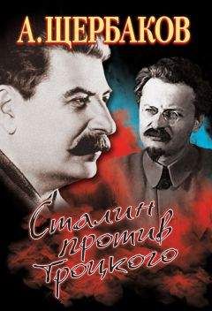 Алексей Щербаков - Сталин против Троцкого - Читать 📖 Читать онлайн 👀 Читаемые книги читать онлайн бесплатно 🔥 booksread-online.com