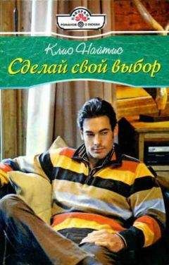 Клио Найтис - Сделай свой выбор - Читать | Читать онлайн | Читаемые книги читать онлайн бесплатно | booksread-online.com