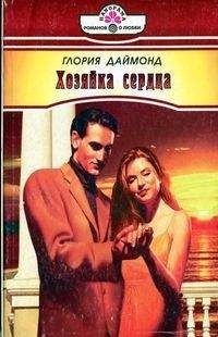 Глория Даймонд - Хозяйка сердца - Читать Читать онлайн Читаемые книги читать онлайн бесплатно booksread-online.com