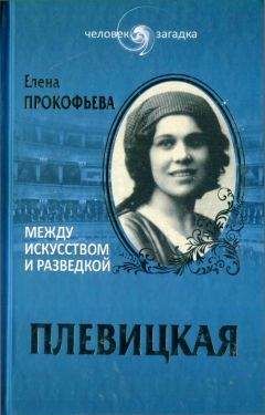 Елена Прокофьева - Плевицкая. Между искусством и разведкой - Читать 📖 Читать онлайн 👀 Читаемые книги читать онлайн бесплатно 🔥 booksread-online.com