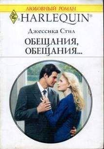 Джессика Стил - Обещания, обещания… - Читать | Читать онлайн | Читаемые книги читать онлайн бесплатно | booksread-online.com