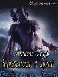 Мишель Гауф - Наперегонки с луной (ЛП) - Читать Читать онлайн Читаемые книги читать онлайн бесплатно booksread-online.com
