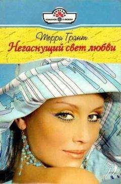 Терри Грант - Негаснущий свет любви - Читать 📖 Читать онлайн 👀 Читаемые книги читать онлайн бесплатно 🔥 booksread-online.com