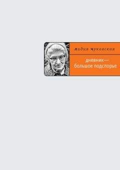 Лидия Чуковская - Дневник – большое подспорье… - Читать 📖 Читать онлайн 👀 Читаемые книги читать онлайн бесплатно 🔥 booksread-online.com