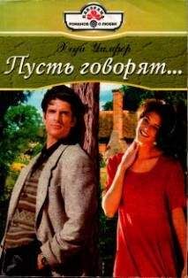 Хеди Уилфер - Пусть говорят… - Читать 📖 Читать онлайн 👀 Читаемые книги читать онлайн бесплатно 🔥 booksread-online.com