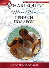 Теса Рэдли - Ценный подарок - Читать | Читать онлайн | Читаемые книги читать онлайн бесплатно | booksread-online.com