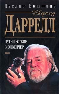 Дуглас Боттинг - Джеральд Даррелл. Путешествие в Эдвенчер - Читать 📖 Читать онлайн 👀 Читаемые книги читать онлайн бесплатно 🔥 booksread-online.com