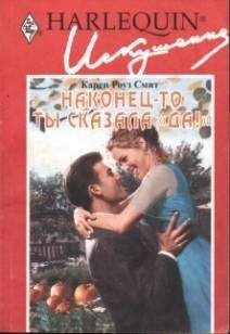Карен Смит - Наконец-то ты сказала «да»! - Читать 📖 Читать онлайн 👀 Читаемые книги читать онлайн бесплатно 🔥 booksread-online.com