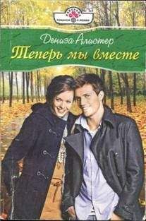 Дениза Алистер - Теперь мы вместе - Читать 📖 Читать онлайн 👀 Читаемые книги читать онлайн бесплатно 🔥 booksread-online.com
