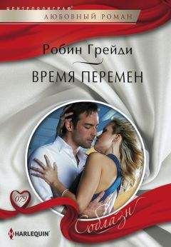Робин Грейди - Время перемен - Читать 📖 Читать онлайн 👀 Читаемые книги читать онлайн бесплатно 🔥 booksread-online.com