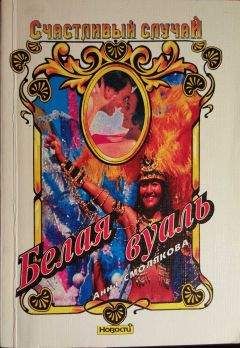 Анна Смолякова - Белая вуаль - Читать Читать онлайн Читаемые книги читать онлайн бесплатно booksread-online.com