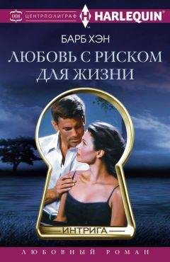 Барб Хэн - Любовь с риском для жизни - Читать Читать онлайн Читаемые книги читать онлайн бесплатно booksread-online.com