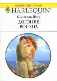 Шантель Шоу - Догоняя восход - Читать 📖 Читать онлайн 👀 Читаемые книги читать онлайн бесплатно 🔥 booksread-online.com