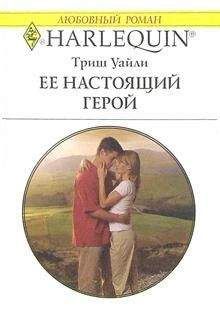 Триш Уайли - Ее настоящий герой - Читать | Читать онлайн | Читаемые книги читать онлайн бесплатно | booksread-online.com