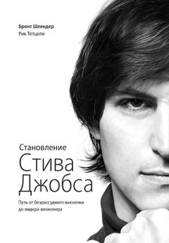 Брентон Шлендер - Становление Стива Джобса. Путь от безрассудного выскочки до лидера-визионера - Читать | Читать онлайн | Читаемые книги читать онлайн бесплатно | booksread-online.com