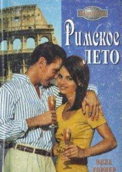 Элла Уорнер - Римское лето - Читать 📖 Читать онлайн 👀 Читаемые книги читать онлайн бесплатно 🔥 booksread-online.com
