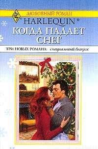 Линсдей Лонгфорд - Поцелуй, малыш и невеста под Рождество - Читать 📖 Читать онлайн 👀 Читаемые книги читать онлайн бесплатно 🔥 booksread-online.com