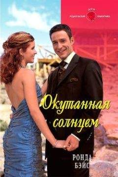 Ронда Бэйс - Окутанная солнцем - Читать 📖 Читать онлайн 👀 Читаемые книги читать онлайн бесплатно 🔥 booksread-online.com