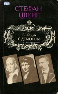 Стефан Цвейг - Борьба с демоном - Читать 📖 Читать онлайн 👀 Читаемые книги читать онлайн бесплатно 🔥 booksread-online.com