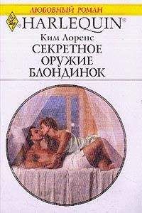 Ким Лоренс - Секретное оружие блондинок - Читать 📖 Читать онлайн 👀 Читаемые книги читать онлайн бесплатно 🔥 booksread-online.com
